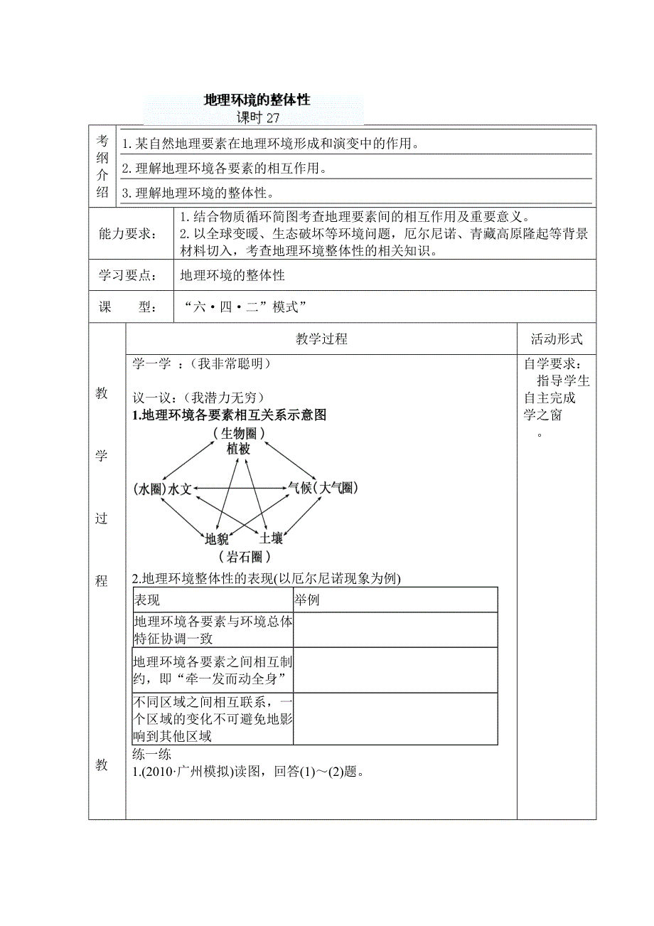 山东省新泰市第二中学高三地理导学案：课时27 地理环境的整体性.doc_第1页