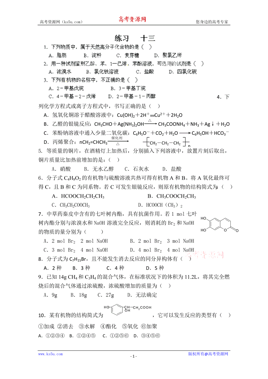 山东省新泰市第二中学高二化学《周清 十三》试题 WORD版缺答案.doc_第1页