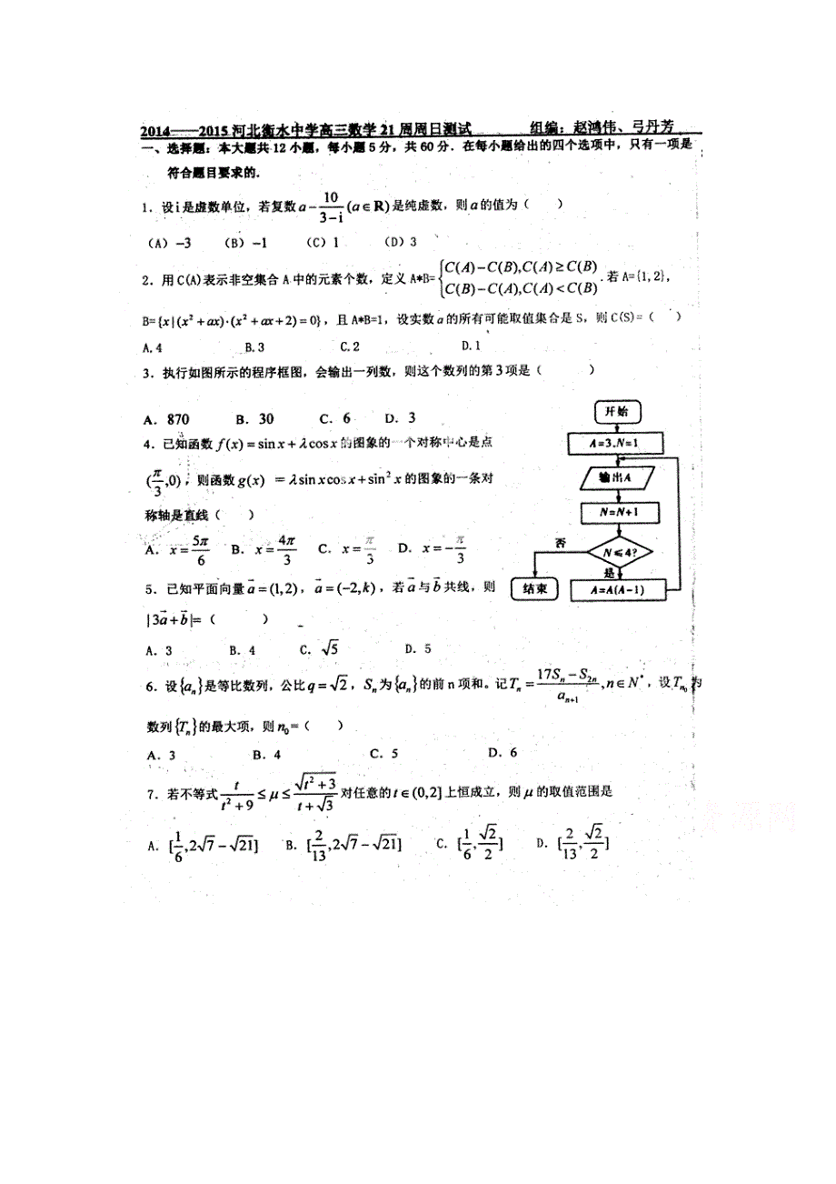 《全国百强校》河北省衡水中学2015届高三上学期第二十一周周测数学（理）试题（扫描版）.doc_第1页