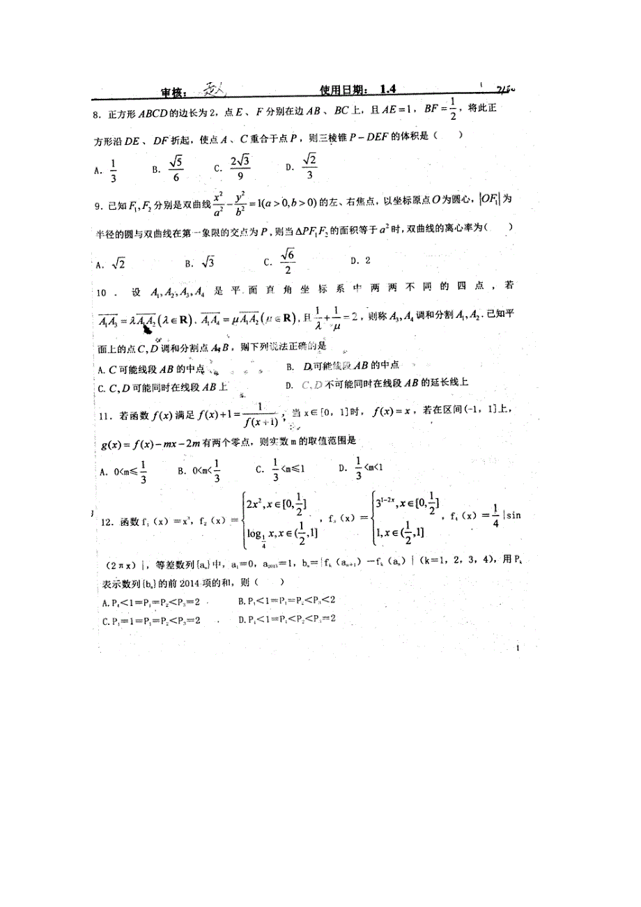 《全国百强校》河北省衡水中学2015届高三上学期第二十一周周测数学（理）试题（扫描版）.doc_第2页