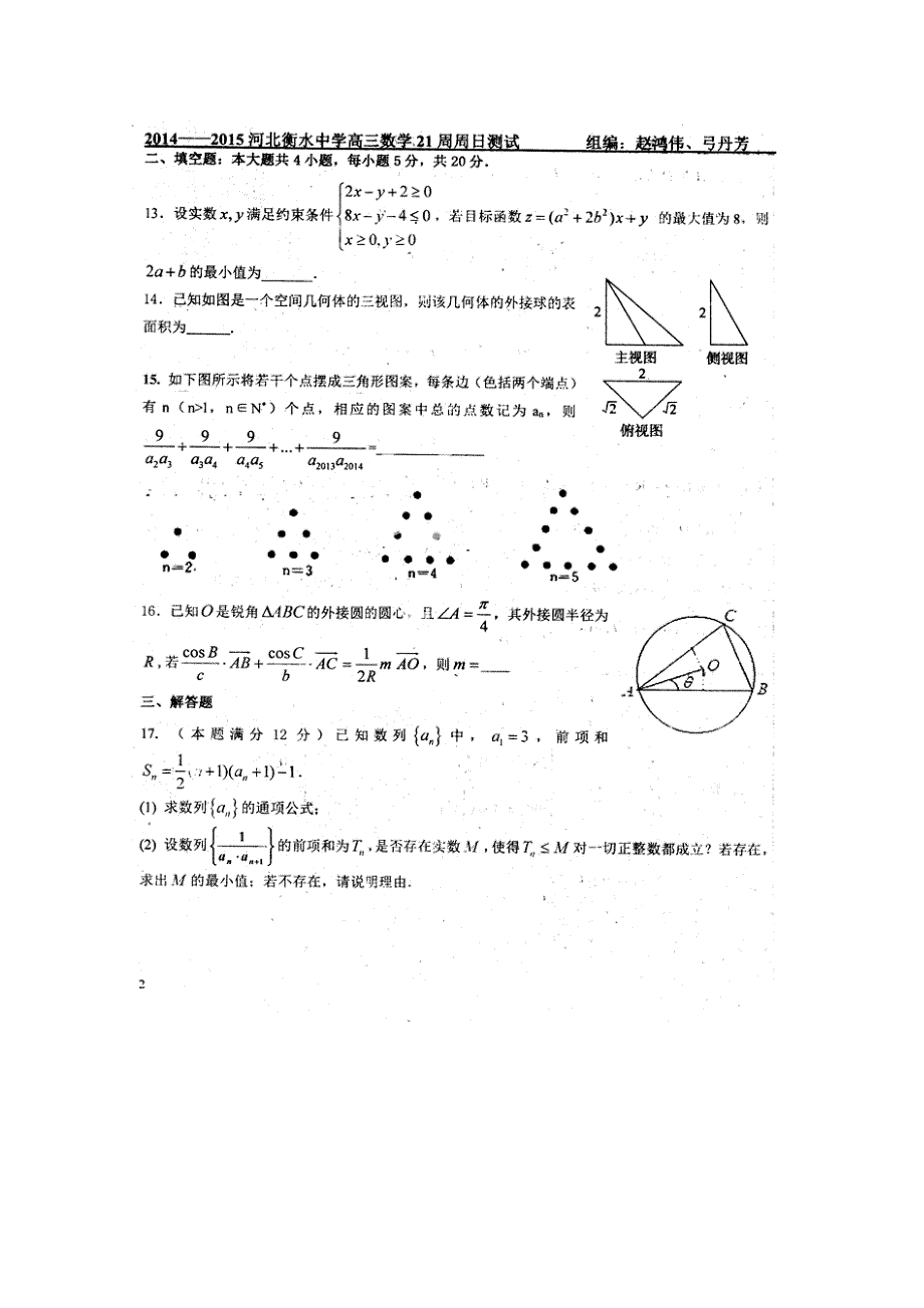 《全国百强校》河北省衡水中学2015届高三上学期第二十一周周测数学（理）试题（扫描版）.doc_第3页