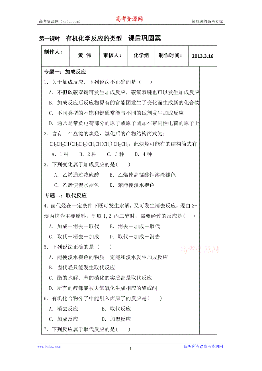 山东省新泰市第二中学高二化学《化学反应类型后巩固案模板》导学案.doc_第1页