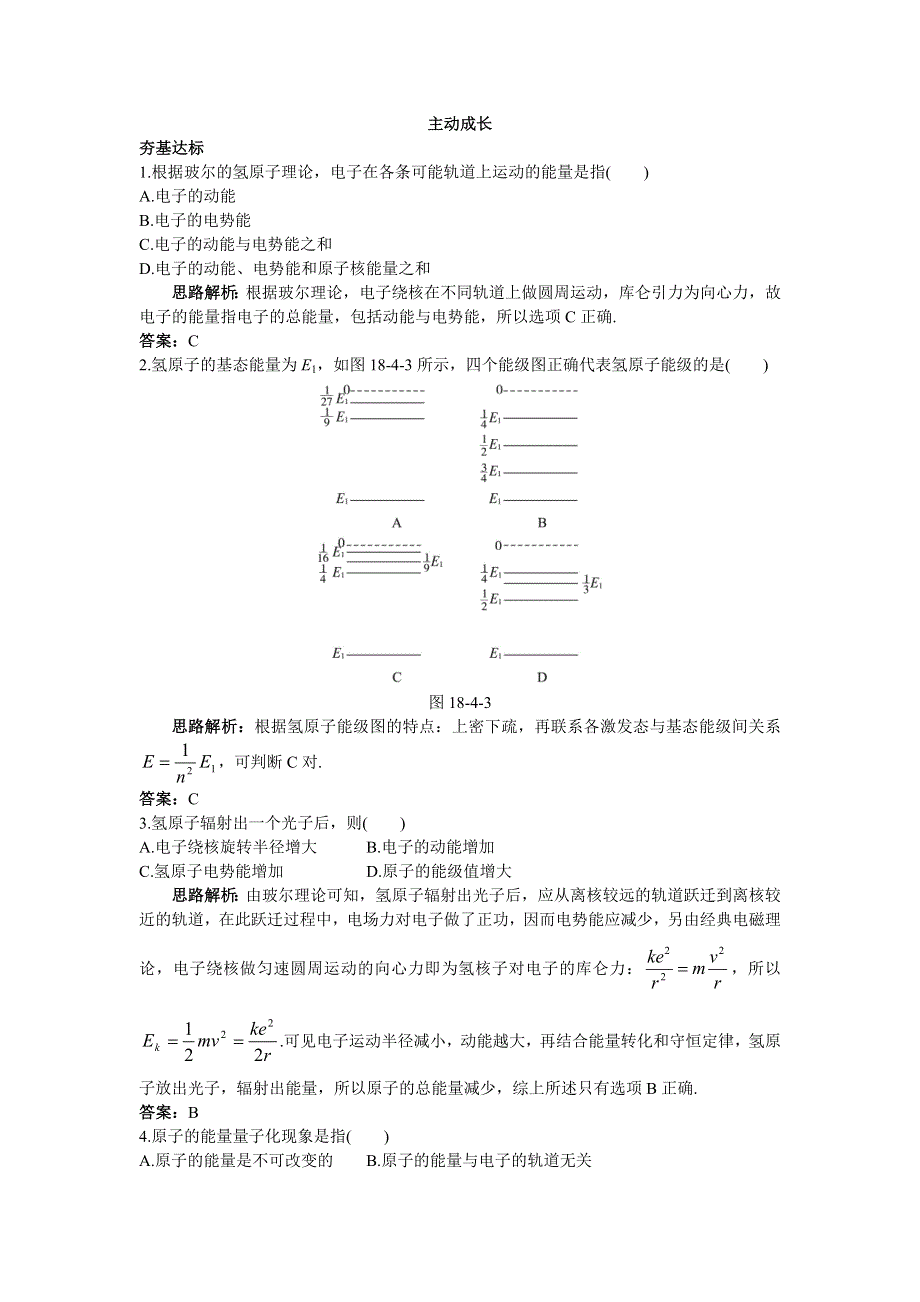 物理人教版选修3-5成长训练：第十八章 4.doc_第1页