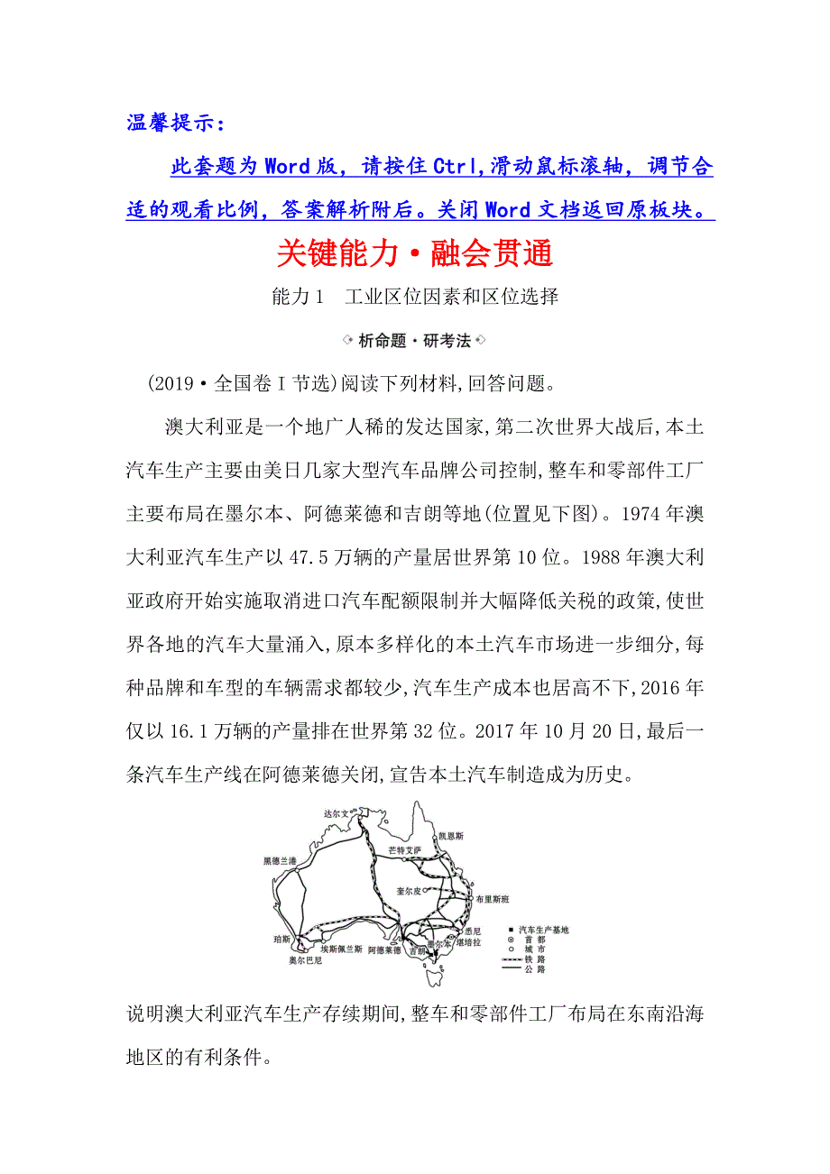 2021届高考地理鲁教版通用一轮复习方略关键能力&融会贯通 7-2　工业生产与地理环境 WORD版含解析.doc_第1页