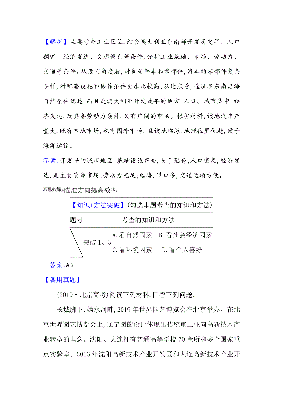 2021届高考地理鲁教版通用一轮复习方略关键能力&融会贯通 7-2　工业生产与地理环境 WORD版含解析.doc_第2页