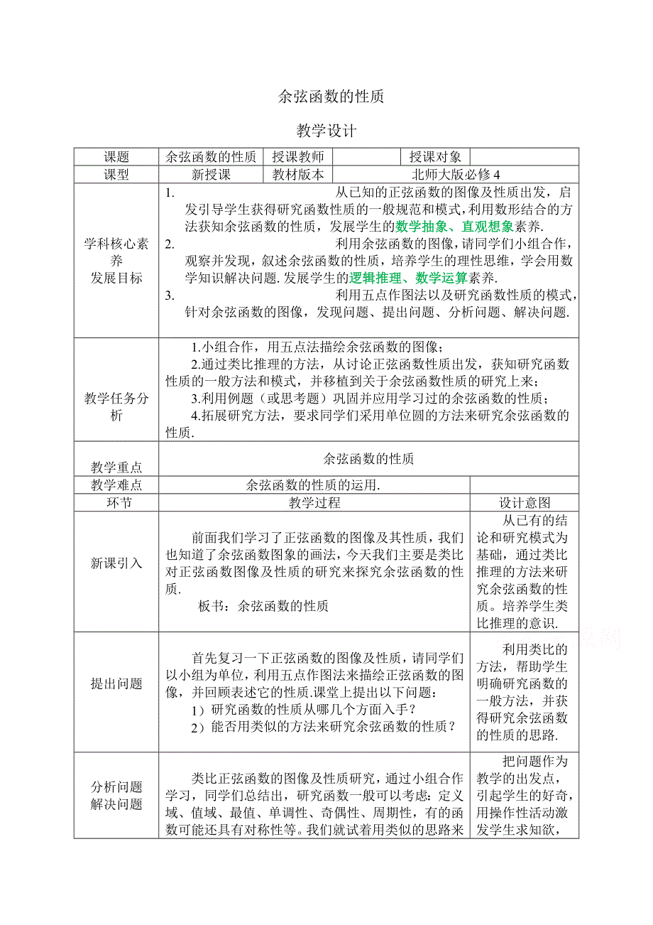 2020-2021学年数学北师大版必修4教学教案：1-6-2余弦函数性质 （1） WORD版含答案.doc_第1页