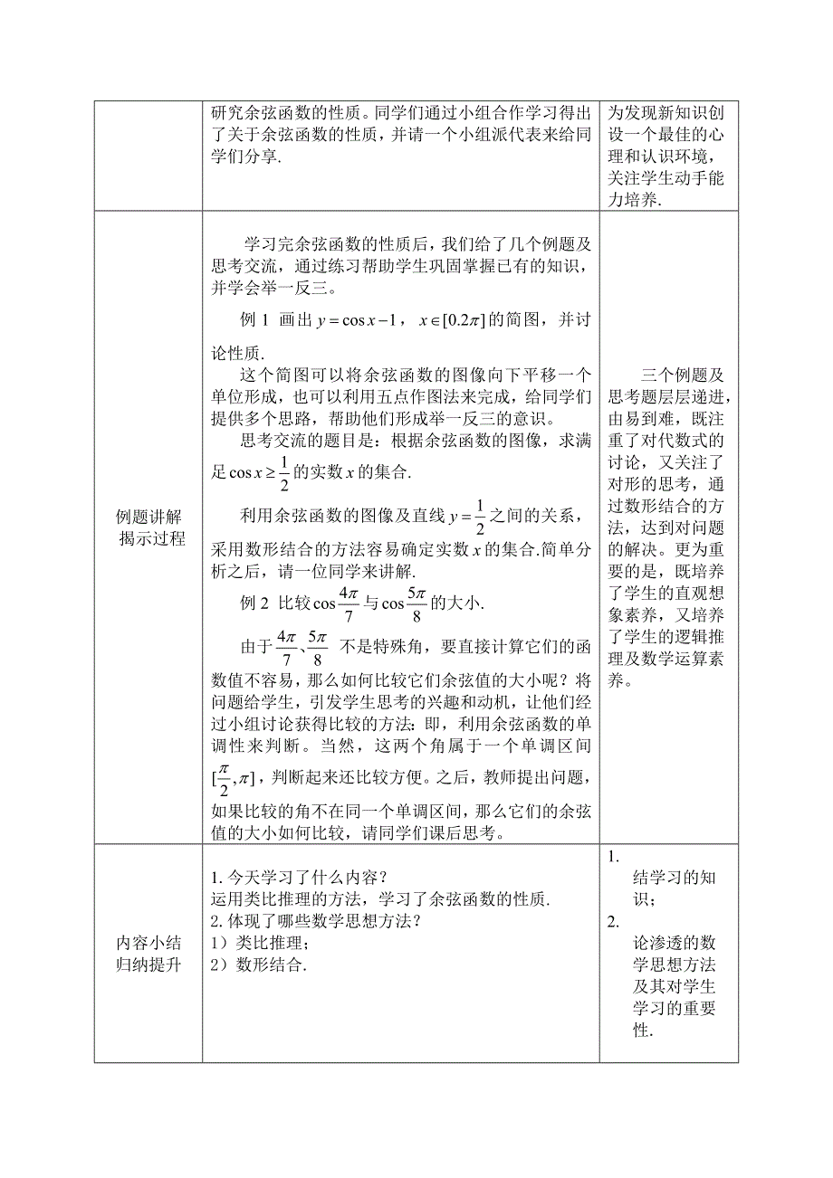 2020-2021学年数学北师大版必修4教学教案：1-6-2余弦函数性质 （1） WORD版含答案.doc_第2页