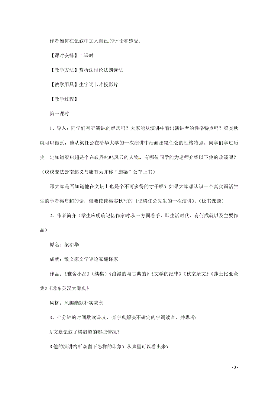 人教版高中语文必修一《记梁任公先生的一次演讲》教案教学设计优秀公开课 (30).pdf_第3页