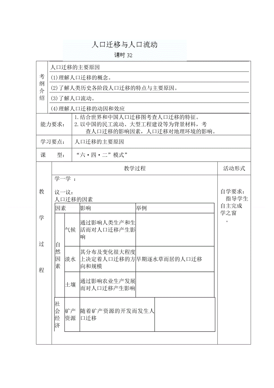 山东省新泰市第二中学高三地理导学案：课时32 人口迁移与人口流动.doc_第1页