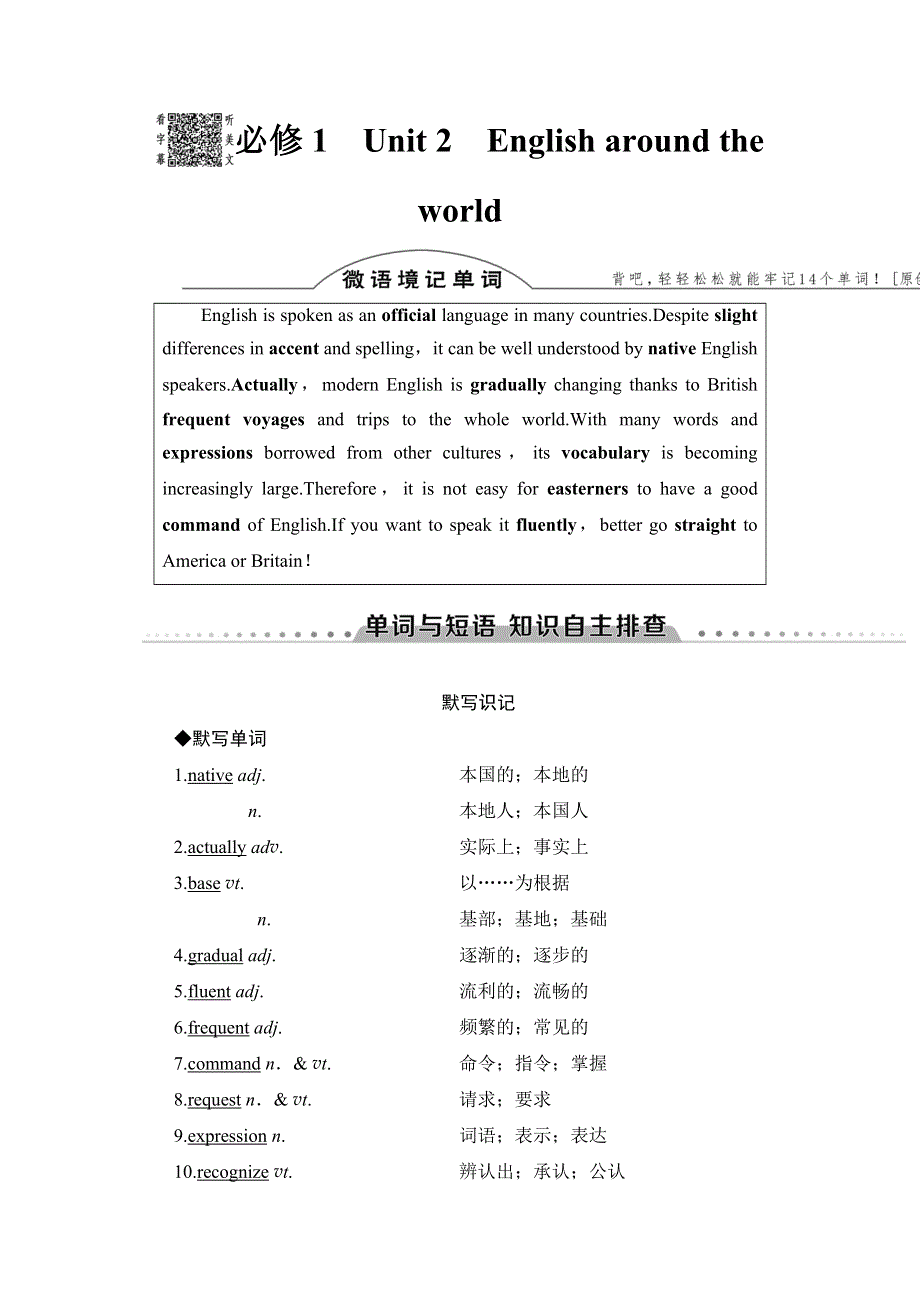 2018高三英语（创新通用版）一轮复习（教师用书）第1部分 必修1　UNIT 2　ENGLISH AROUND THE WORLD WORD版含答案.doc_第1页