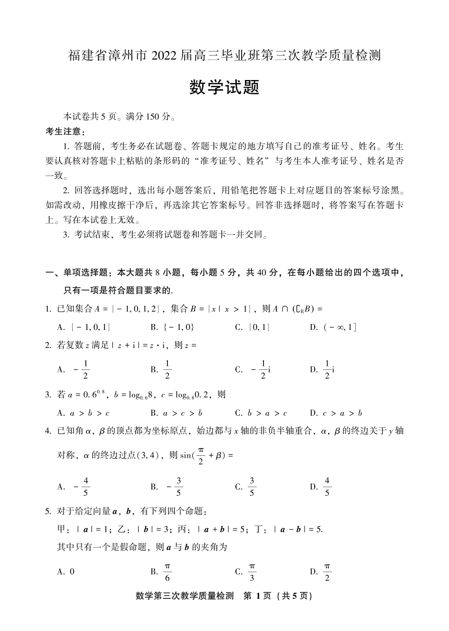 2022届福建省漳州市高中毕业班第三次质量检测数学试题.pdf_第1页