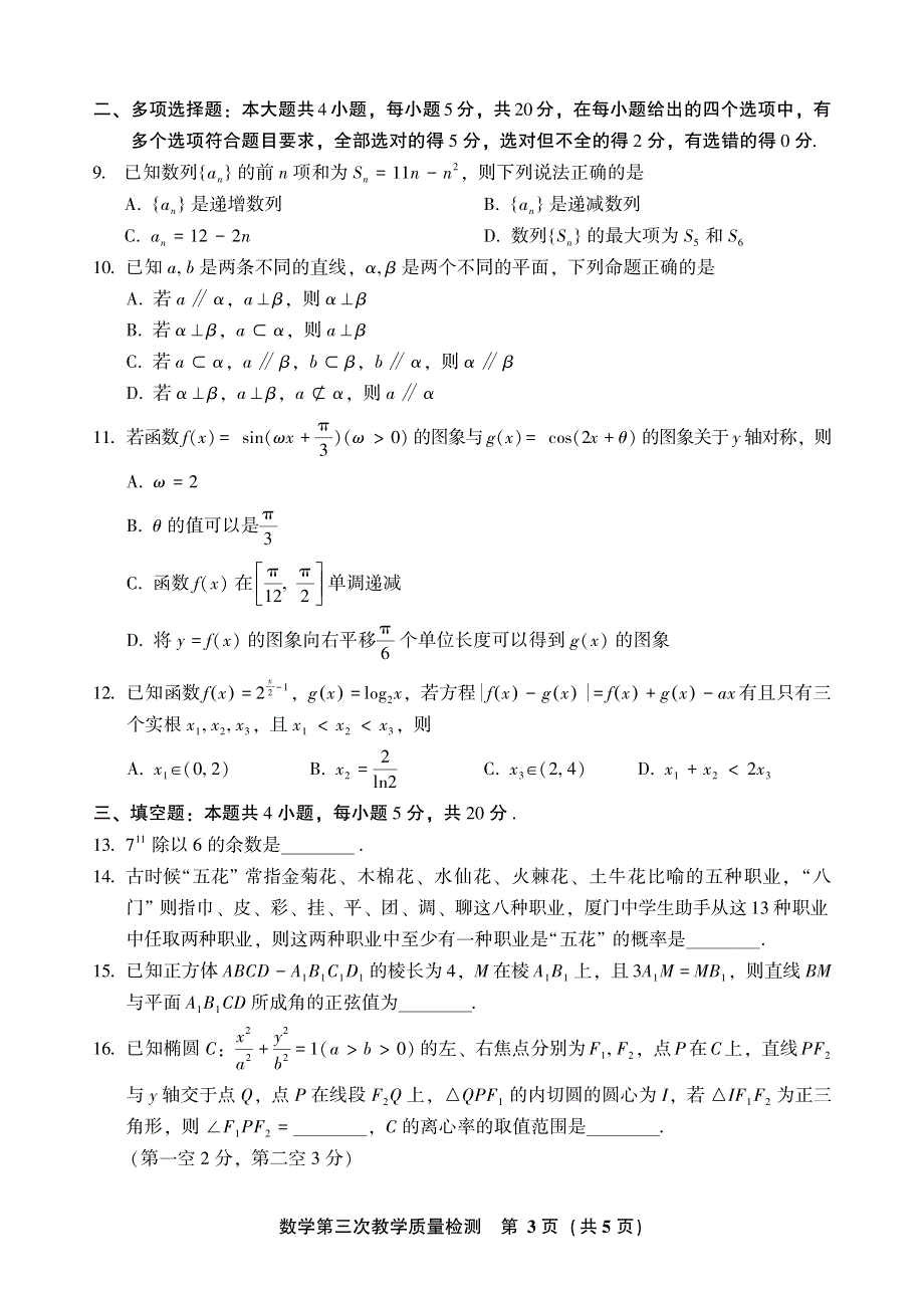 2022届福建省漳州市高中毕业班第三次质量检测数学试题.pdf_第3页