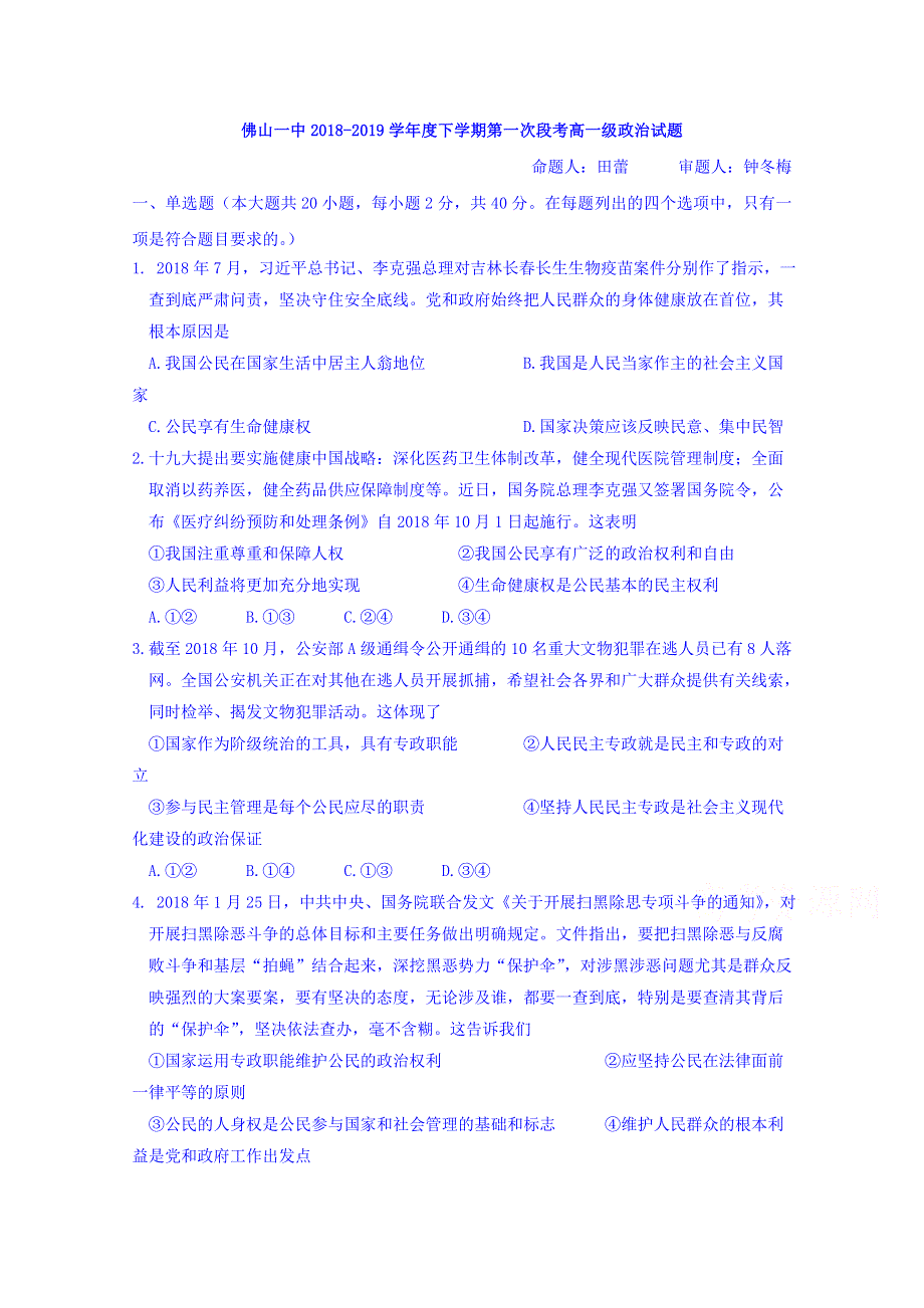 广东省佛山市第一中学2018-2019学年高一下学期第一次月考政治试题 WORD版含答案.doc_第1页