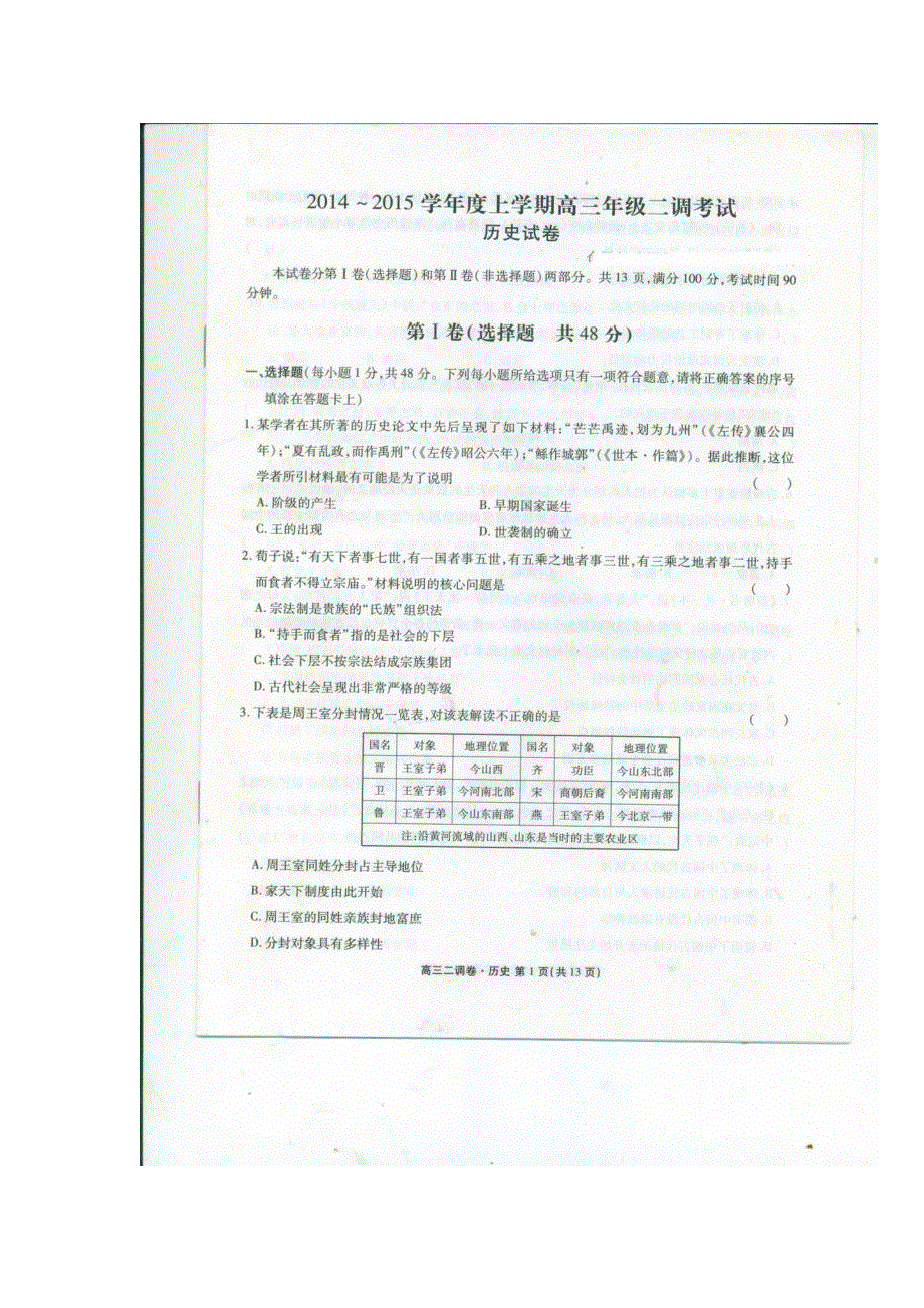 《全国百强校》河北省衡水中学2015届高三上学期二调考试历史试题（扫描版）.doc_第1页