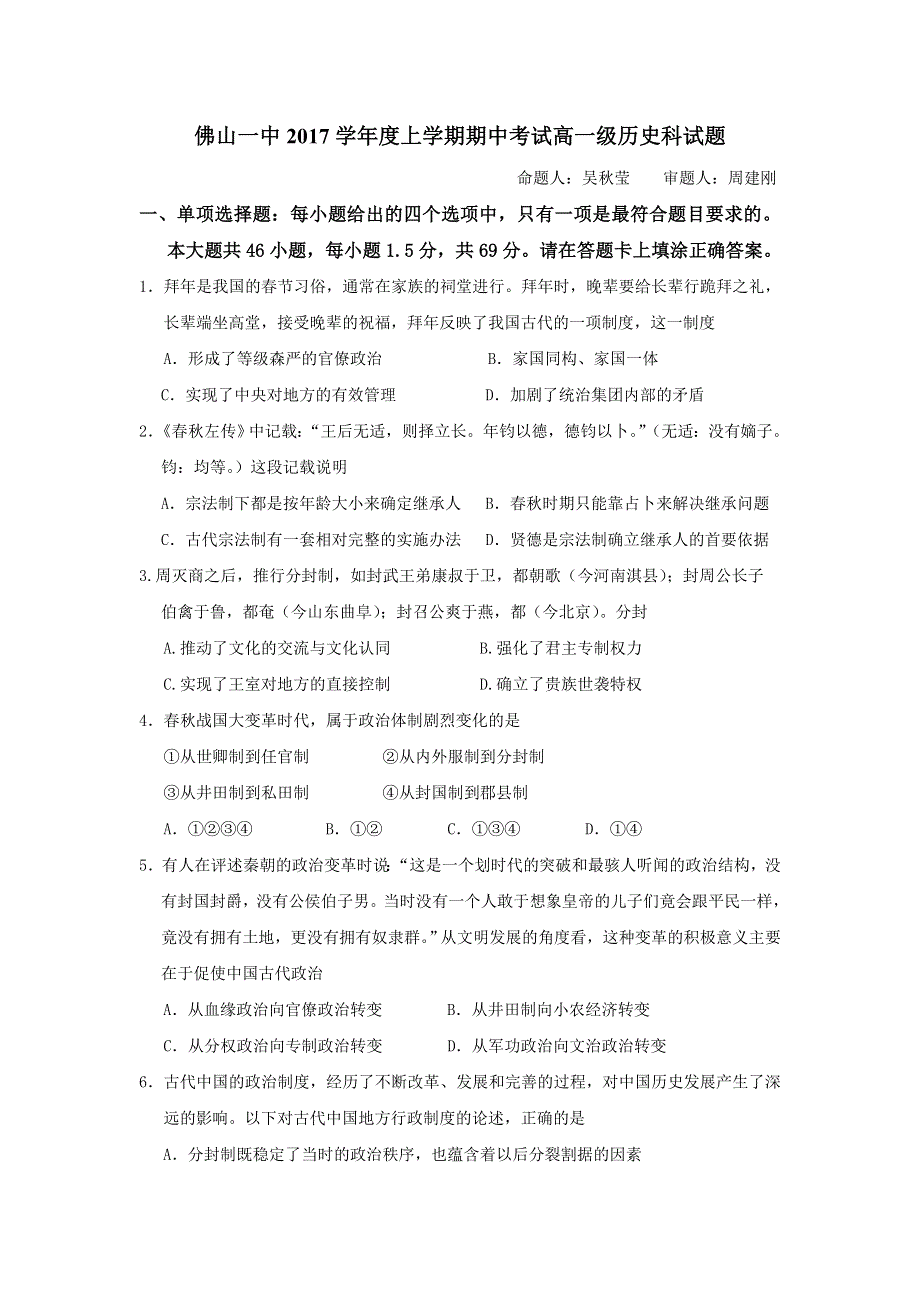 广东省佛山市第一中学2017-2018学年高一上学期期中考试历史试题 WORD版含答案.doc_第1页