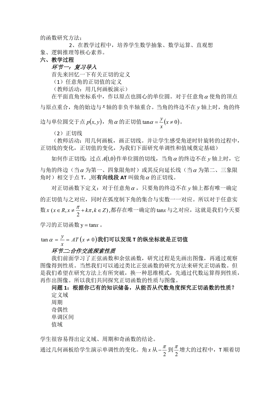 2020-2021学年数学北师大版必修4教学教案：1-7-2正切函数的图像与性质 （8） WORD版含答案.doc_第2页