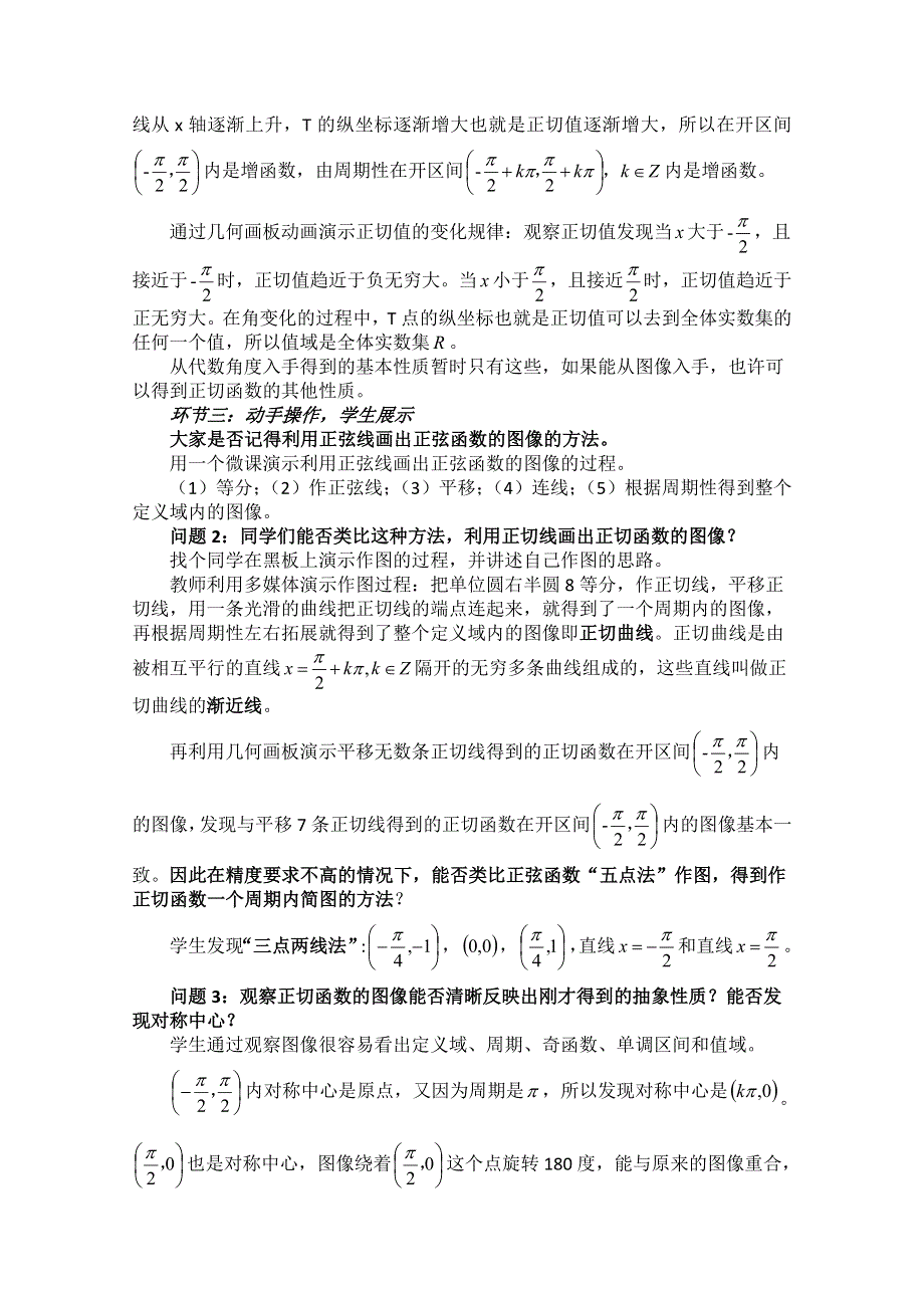 2020-2021学年数学北师大版必修4教学教案：1-7-2正切函数的图像与性质 （8） WORD版含答案.doc_第3页