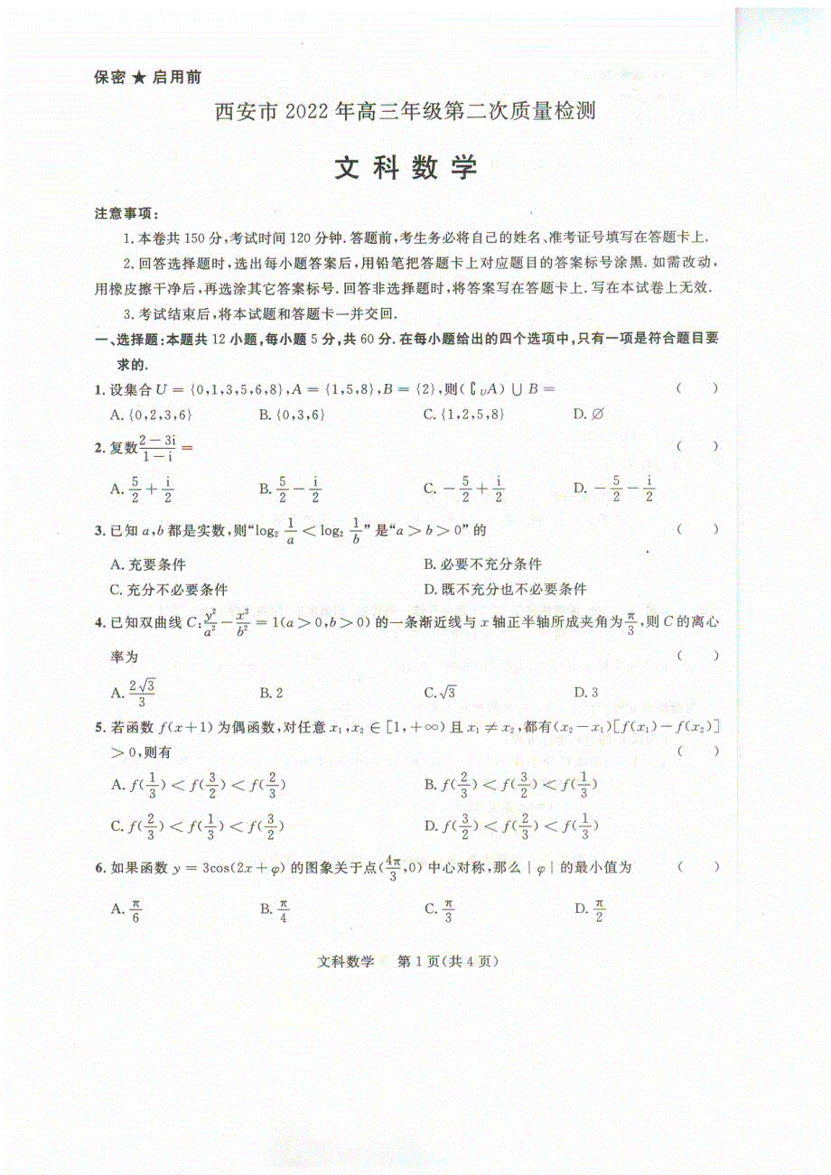 2022届陕西省西安市高三第二次质量检测文科数学试题 PDF版缺答案.pdf_第1页