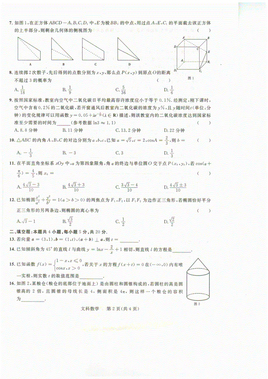 2022届陕西省西安市高三第二次质量检测文科数学试题 PDF版缺答案.pdf_第2页