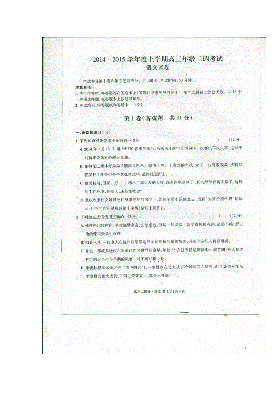 《全国百强校》河北省衡水中学2015届高三上学期二调考试语文试题（扫描版）.doc_第1页