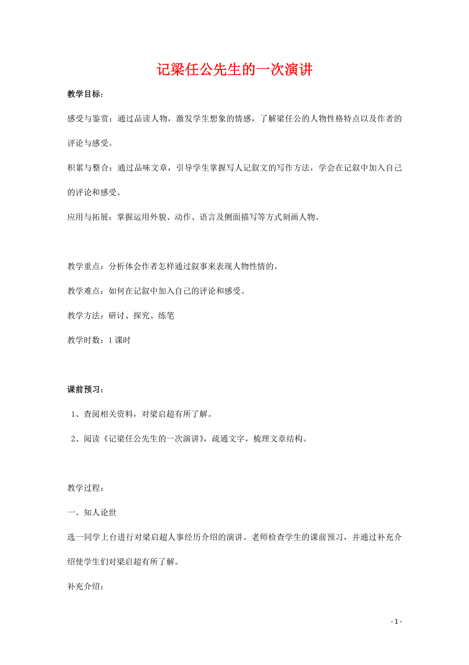 人教版高中语文必修一《记梁任公先生的一次演讲》教案教学设计优秀公开课 (16).pdf_第1页