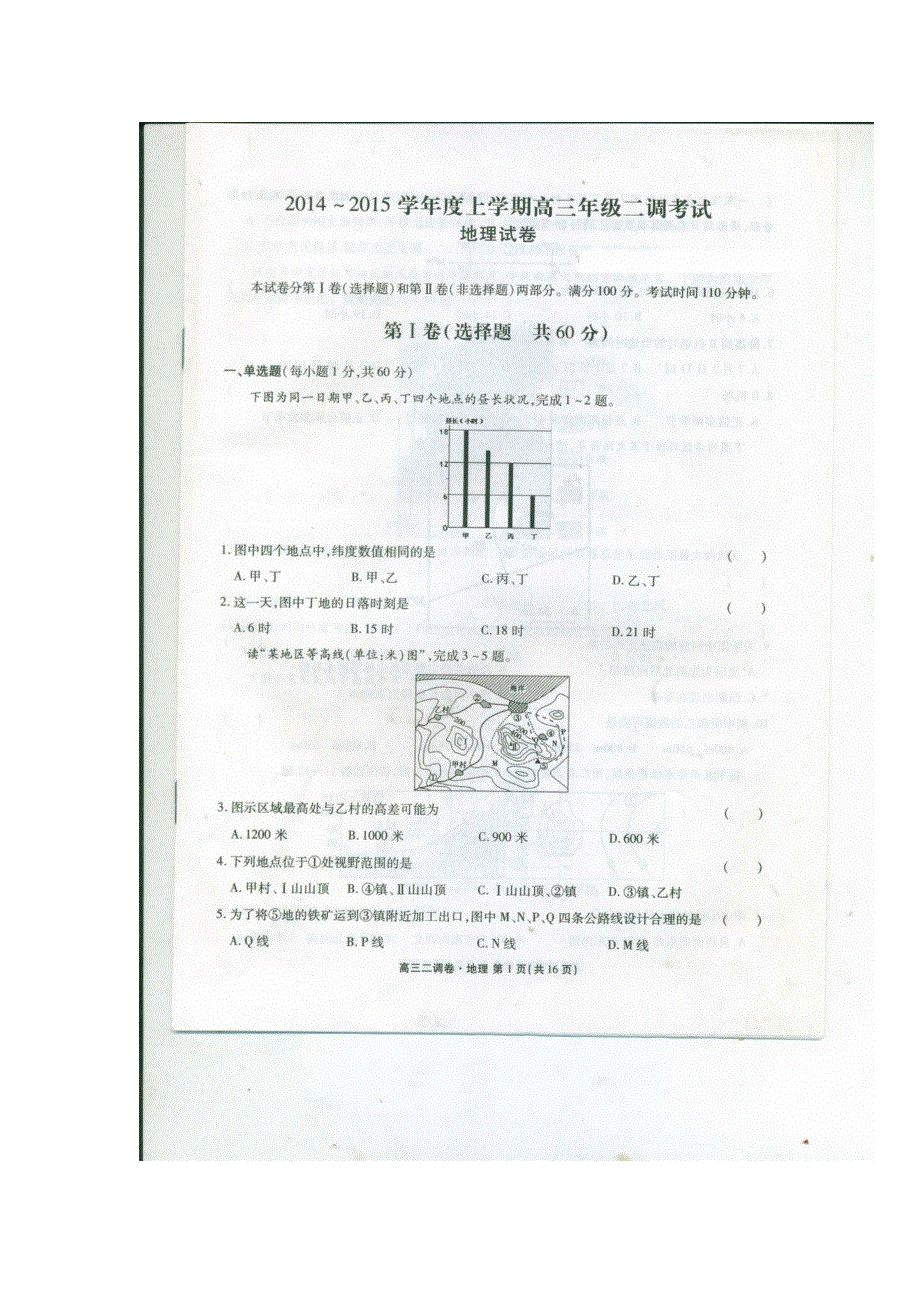 《全国百强校》河北省衡水中学2015届高三上学期二调考试地理试题（扫描版）.doc_第1页