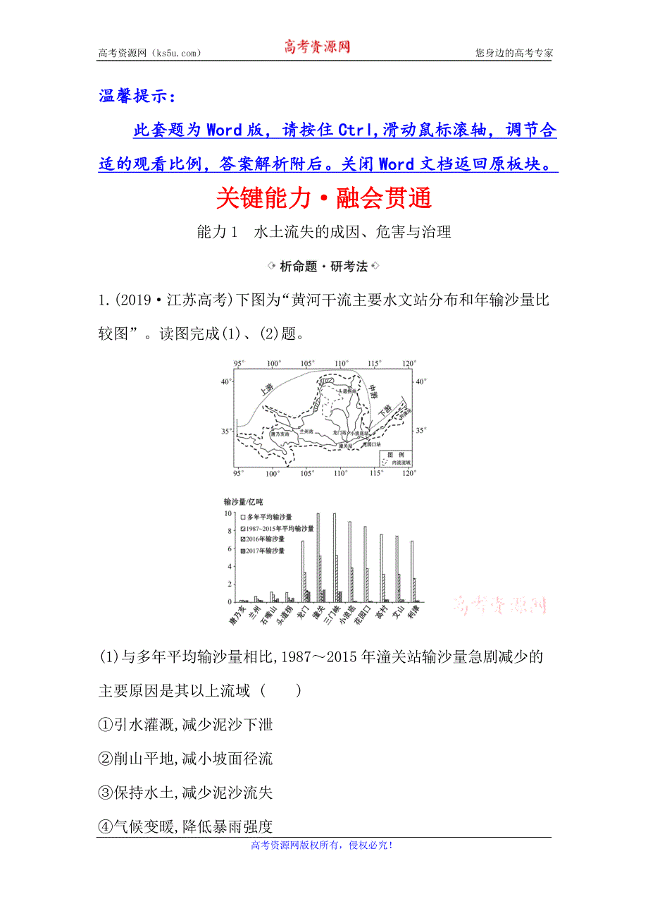 2021届高考地理鲁教版通用一轮复习方略关键能力·融会贯通 11-1　区域水土流失及其治理——以黄土高原为例 WORD版含解析.doc_第1页