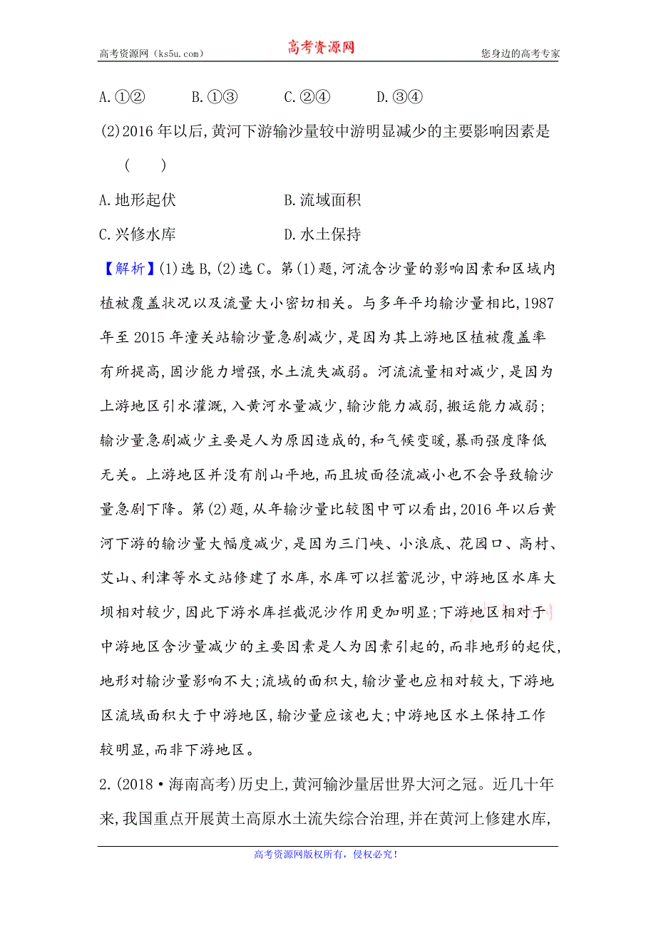 2021届高考地理鲁教版通用一轮复习方略关键能力·融会贯通 11-1　区域水土流失及其治理——以黄土高原为例 WORD版含解析.doc_第2页