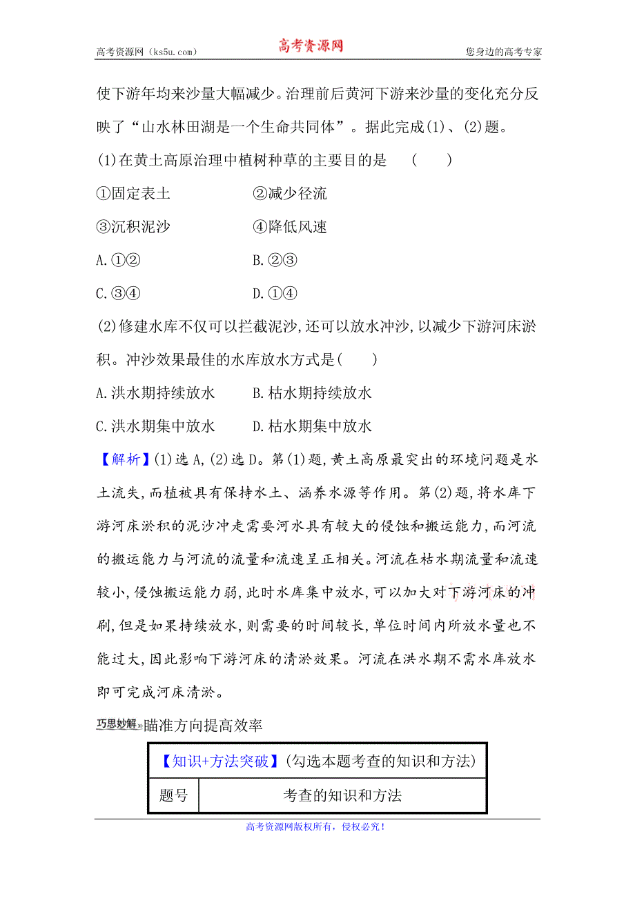 2021届高考地理鲁教版通用一轮复习方略关键能力·融会贯通 11-1　区域水土流失及其治理——以黄土高原为例 WORD版含解析.doc_第3页