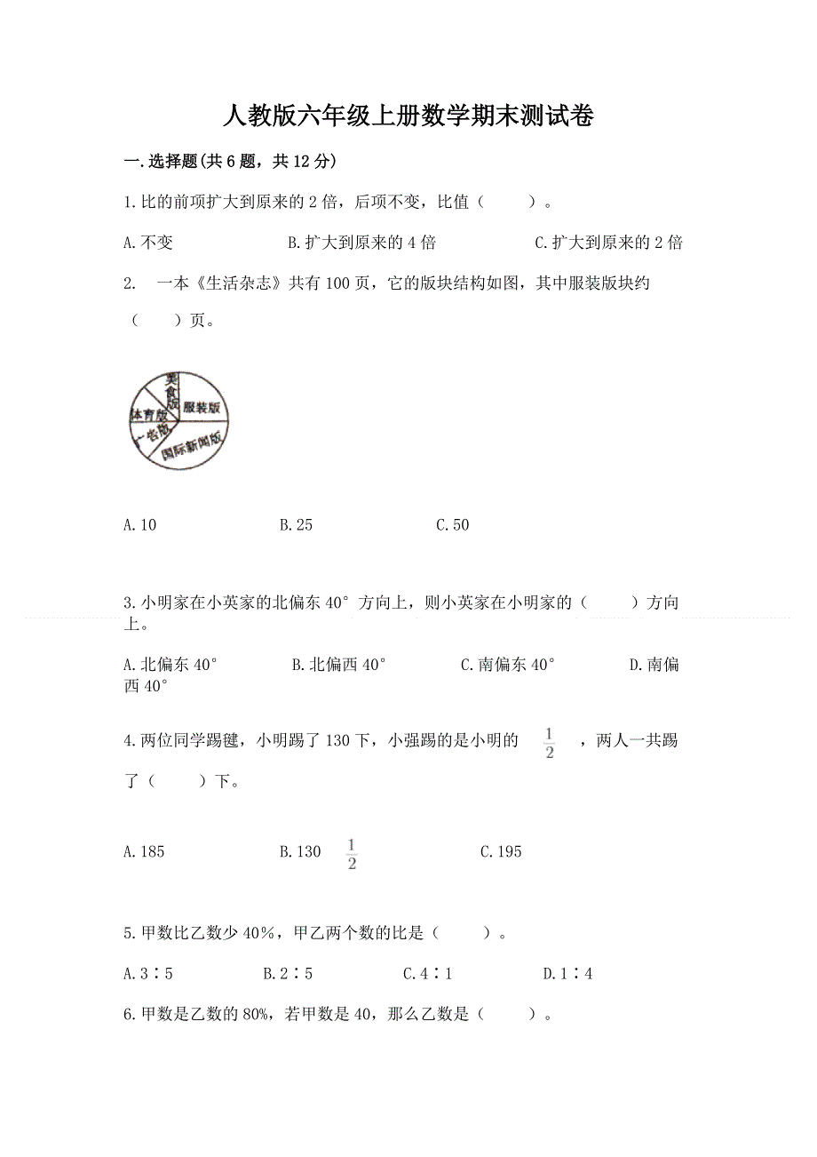 人教版六年级上册数学期末测试卷附完整答案【全优】.docx_第1页