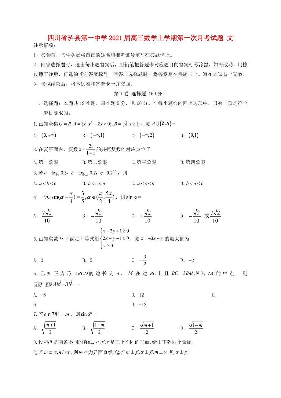 四川省泸县第一中学2021届高三数学上学期第一次月考试题 文.doc_第1页