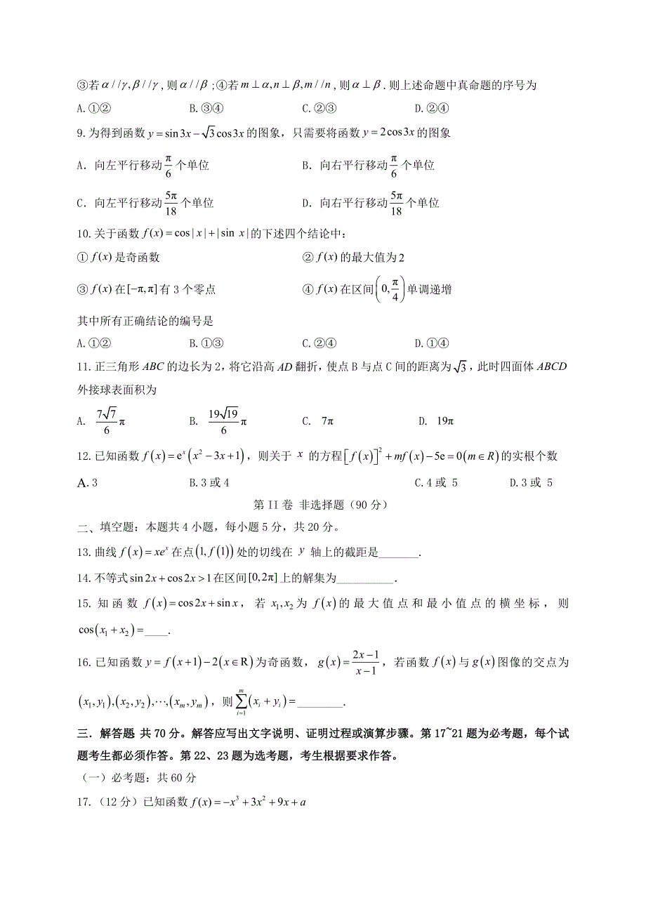 四川省泸县第一中学2021届高三数学上学期第一次月考试题 文.doc_第2页