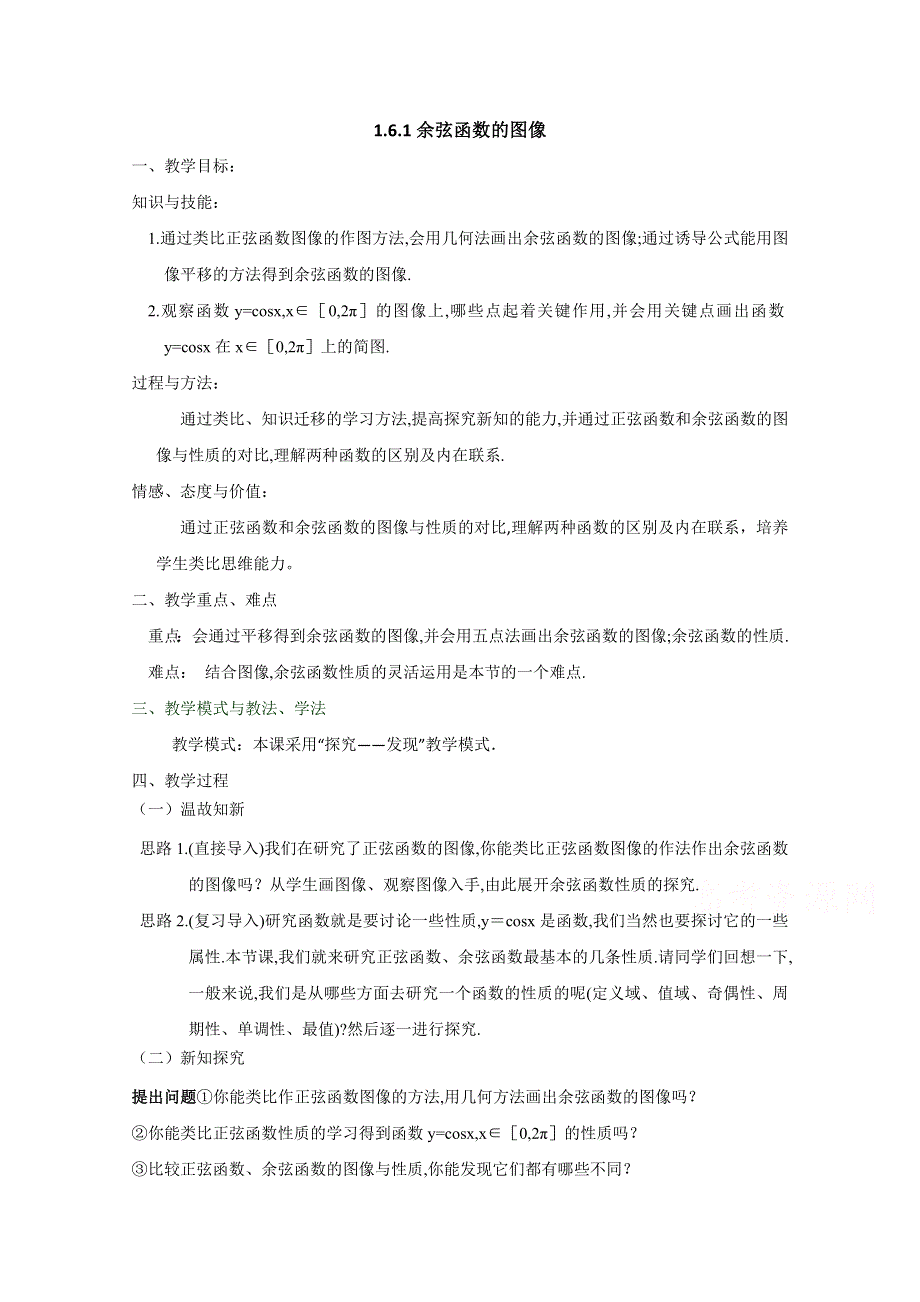 2020-2021学年数学北师大版必修4教学教案：1-6-1余弦函数的图像 （6） WORD版含答案.doc_第1页