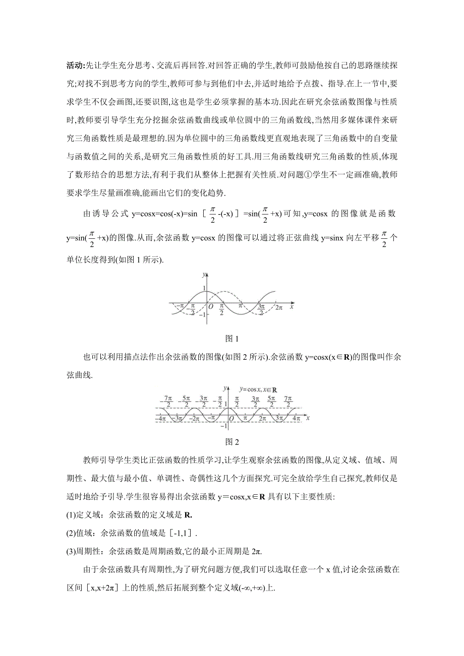 2020-2021学年数学北师大版必修4教学教案：1-6-1余弦函数的图像 （6） WORD版含答案.doc_第2页