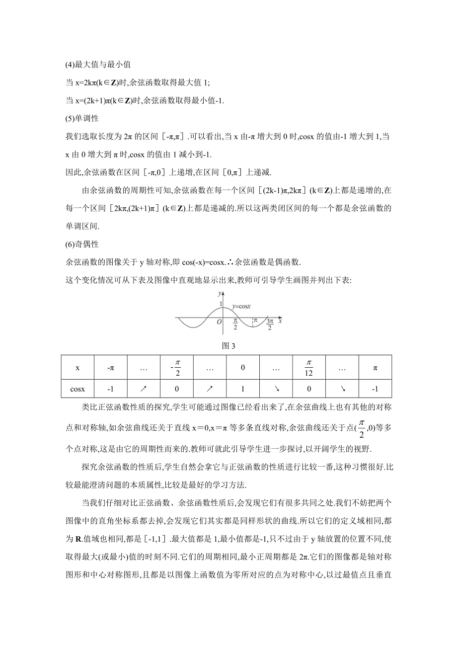 2020-2021学年数学北师大版必修4教学教案：1-6-1余弦函数的图像 （6） WORD版含答案.doc_第3页