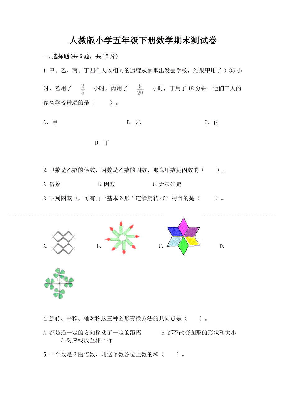 人教版小学五年级下册数学期末测试卷含答案【模拟题】.docx_第1页