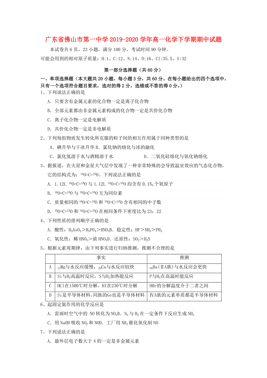 广东省佛山市第一中学2019-2020学年高一化学下学期期中试题.doc_第1页