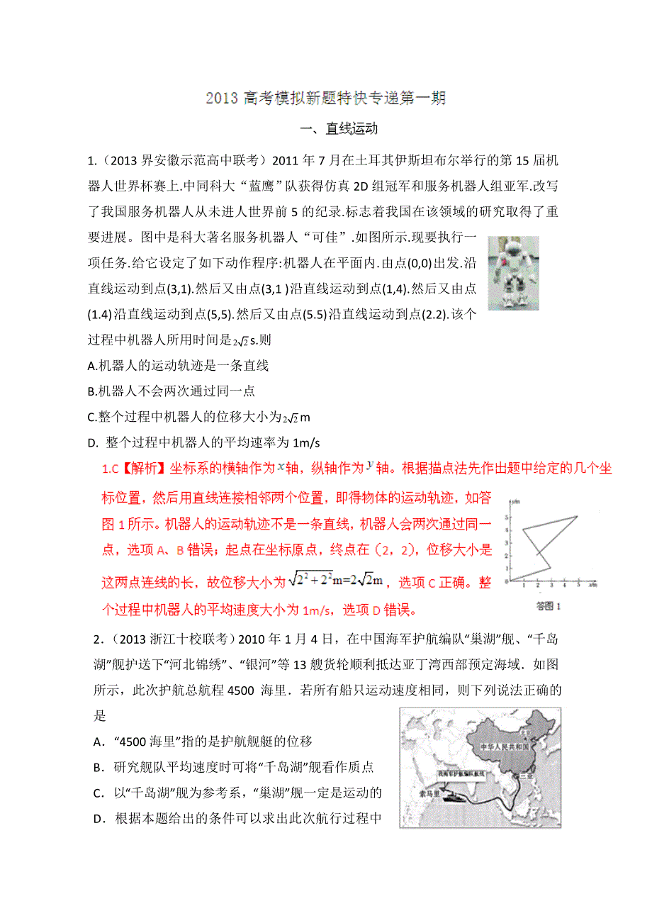 2013年高考物理模拟新题精选分类解析 第1期 专题01 直线运动 WORD版含答案.doc_第1页