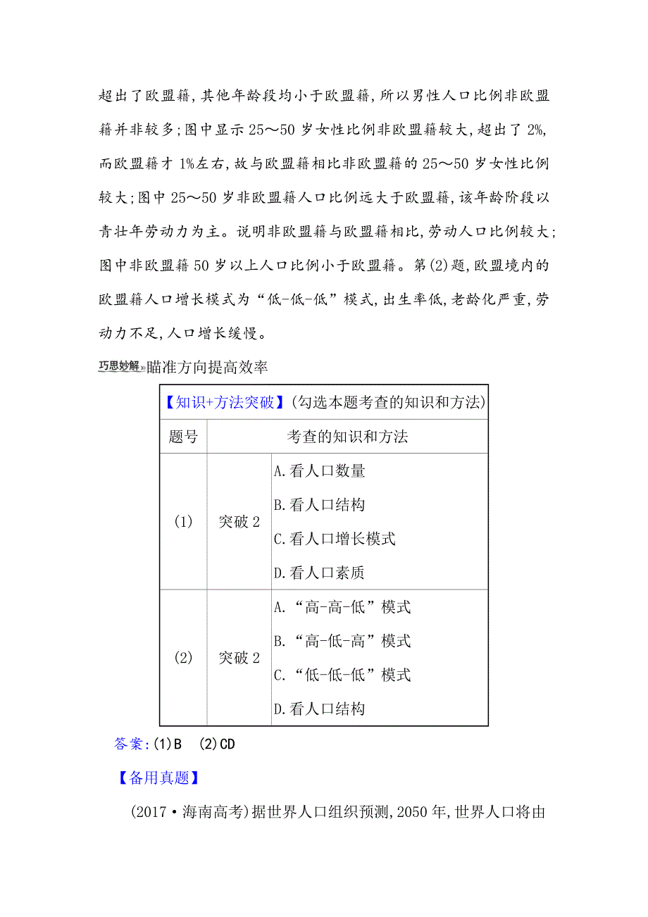 2021届高考地理鲁教版通用一轮复习方略关键能力&融会贯通 5-1 人口增长与人口问题 WORD版含解析.doc_第2页