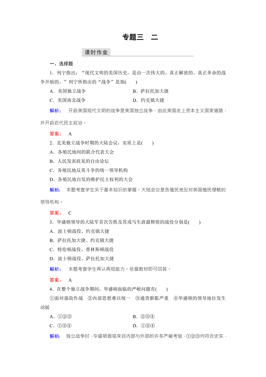 2016-2017学年（人民版）高中历史选修4：专题3 2美国首任总统乔治&华盛顿（一） WORD版含解析.doc_第1页