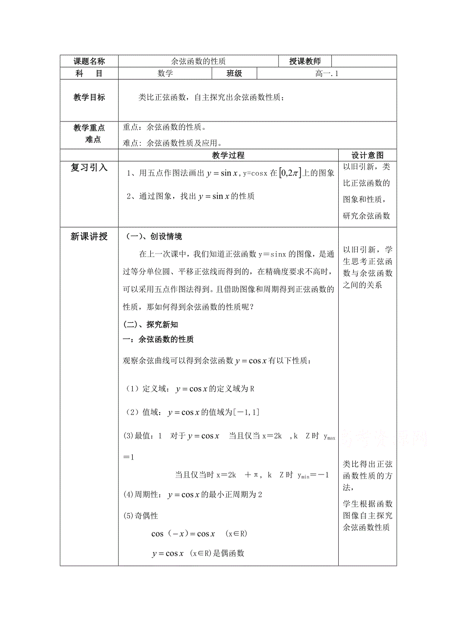 2020-2021学年数学北师大版必修4教学教案：1-6-2余弦函数性质 （4） WORD版含答案.doc_第1页