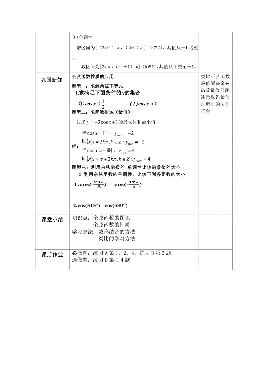 2020-2021学年数学北师大版必修4教学教案：1-6-2余弦函数性质 （4） WORD版含答案.doc_第2页