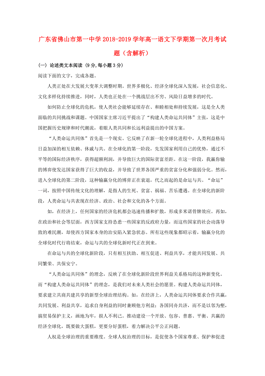 广东省佛山市第一中学2018-2019学年高一语文下学期第一次月考试题（含解析）.doc_第1页