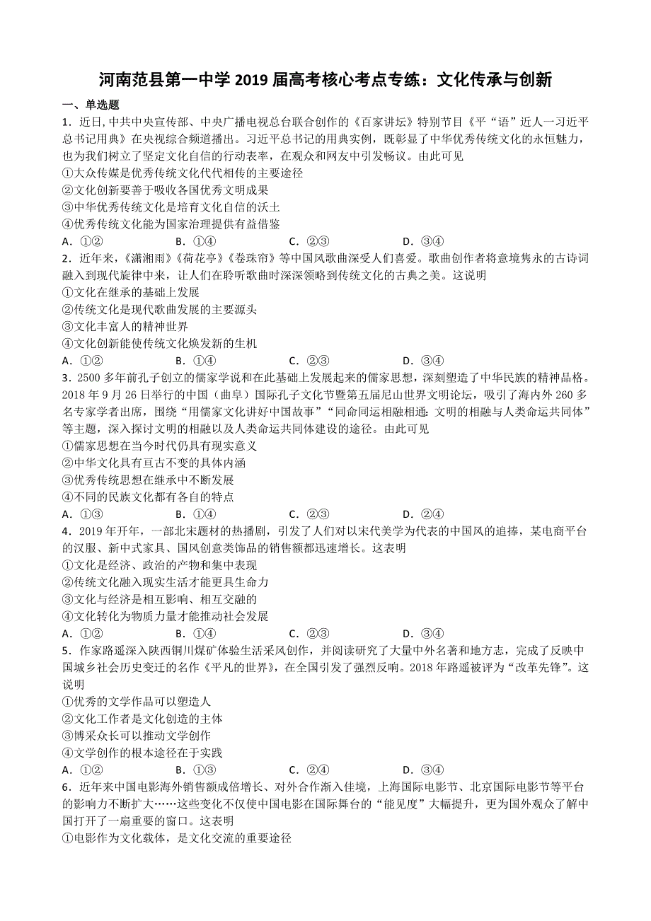 河南省范县第一中学2019届高考核心考点专练：文化传承与创新 WORD版含解析.doc_第1页