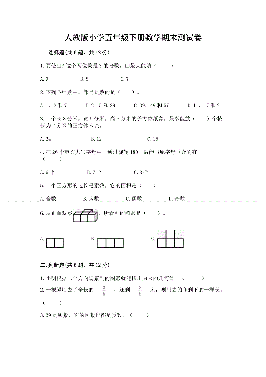 人教版小学五年级下册数学期末测试卷含下载答案.docx_第1页