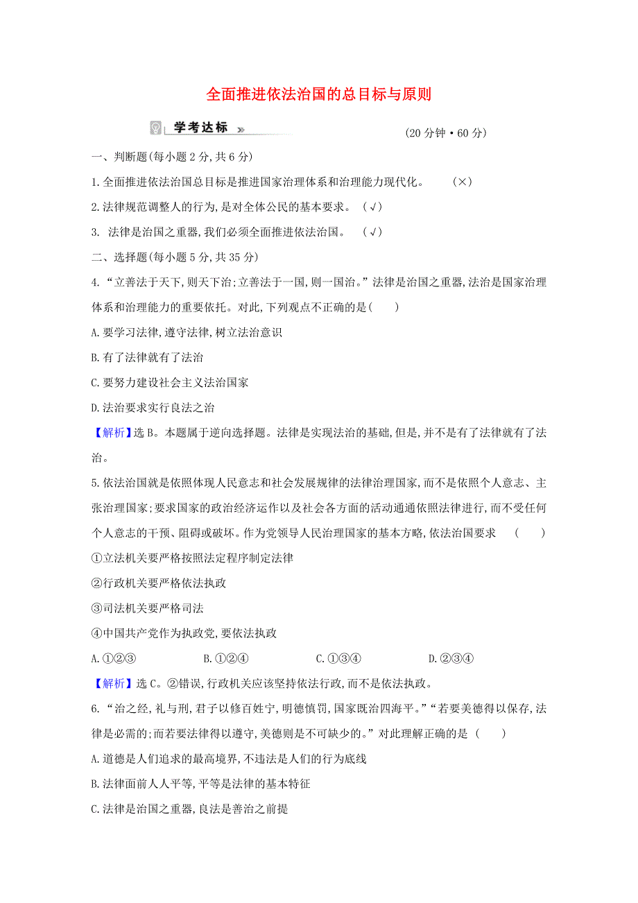 （浙江专用）2021-2022学年新教材高中政治 课时练15 全面推进依法治国的总目标与原则（含解析）部编版必修第三册.doc_第1页