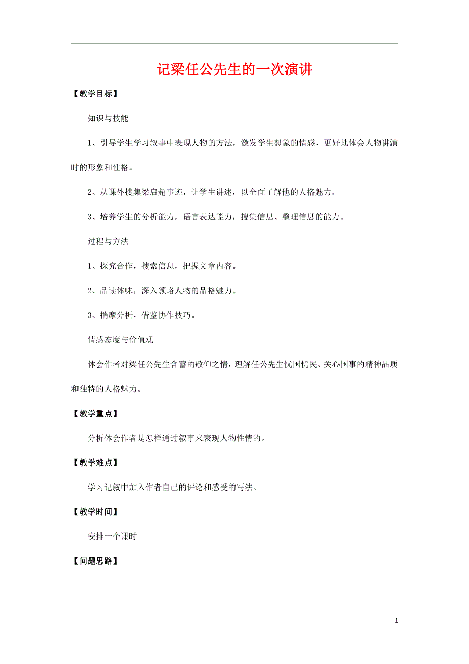 人教版高中语文必修一《记梁任公先生的一次演讲》教案教学设计优秀公开课 (11).pdf_第1页