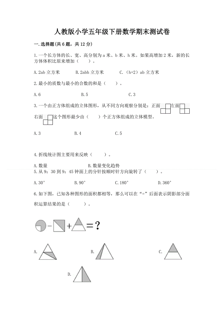 人教版小学五年级下册数学期末测试卷含答案【新】.docx_第1页