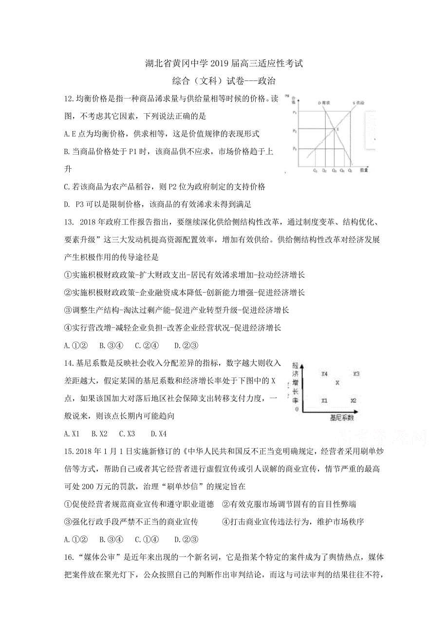 《发布》湖北省黄冈中学2019届高三6月适应性考试文综政治试卷 WORD版含答案BYFENG.doc_第1页