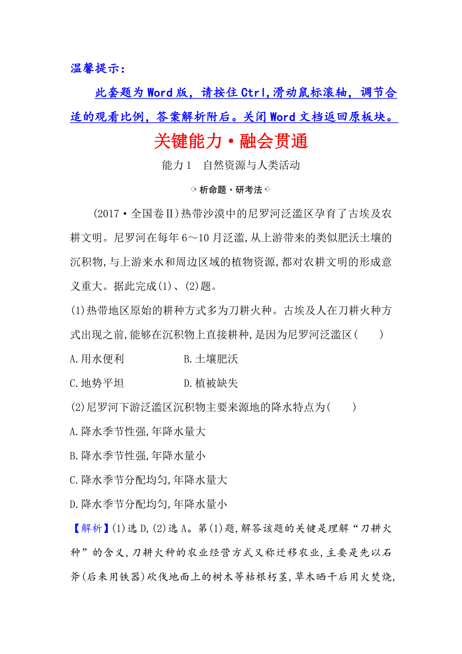 2021届高考地理鲁教版通用一轮复习方略关键能力&融会贯通 4-1 自然资源与人类 WORD版含解析.doc_第1页